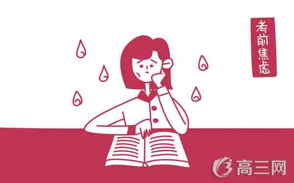 高三如何调整心态 高三如何调整心态