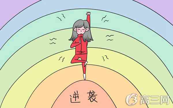 高三物理怎么逆袭 方法有哪些 高三物理怎么逆袭 方法有哪些