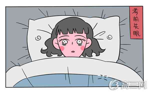 高三学生失眠怎么调理 高三学生失眠怎么调理