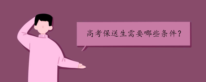 高考保送生需要哪些条件 高考保送生需要哪些条件