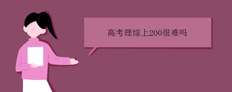 高考理综上200很难吗 高考理综上200很难吗