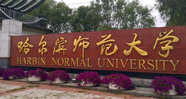哈尔滨师范大学校门 哈尔滨师范大学校门