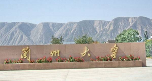 兰州大学校门 兰州大学校门