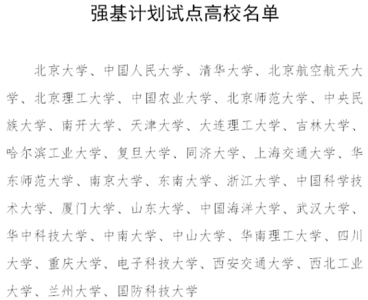 强基计划学校名单 强基计划学校名单