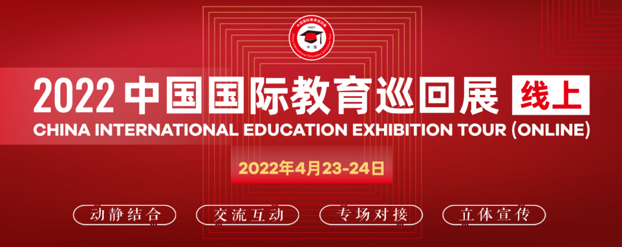 “2022中国国际教育巡回展(线上)”直播活动圆满落幕 “2022中国国际教育巡回展(线上)”直播活动圆满落幕
