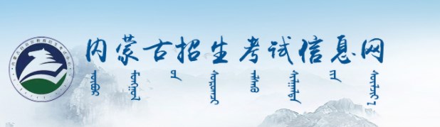 内蒙古高考准考证打印入口 内蒙古高考准考证打印入口