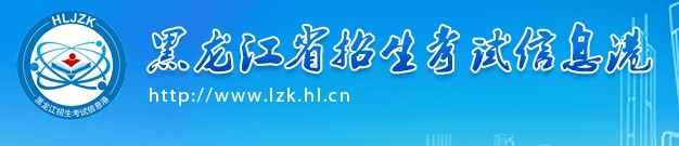 黑龙江高考准考证打印入口是什么 黑龙江高考准考证打印入口是什么