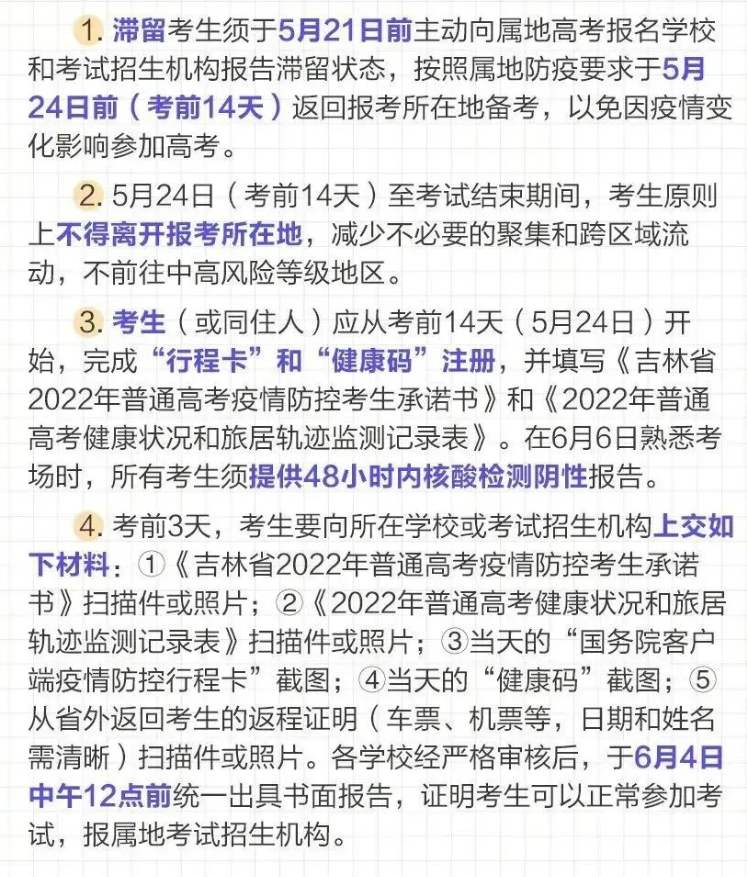 吉林省2022年高考疫情防控须知 吉林省2022年高考疫情防控须知
