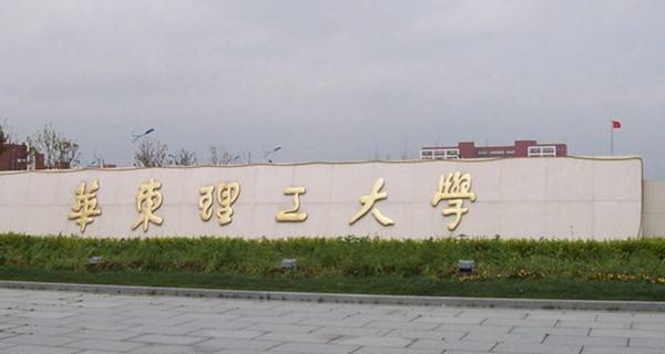 华东理工大学校门 华东理工大学校门