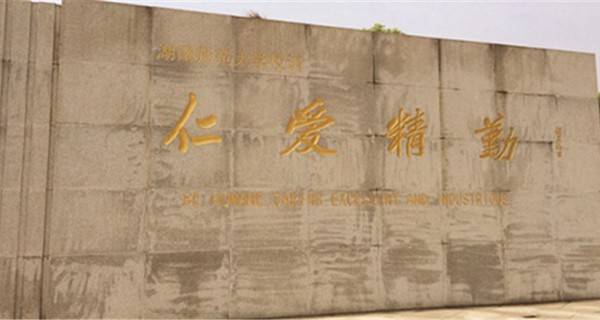 湖南师范大学 校训 湖南师范大学 校训