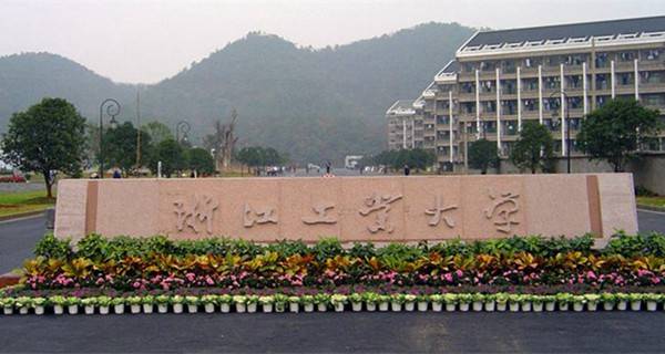 浙江工业大学 学校大门 浙江工业大学 学校大门