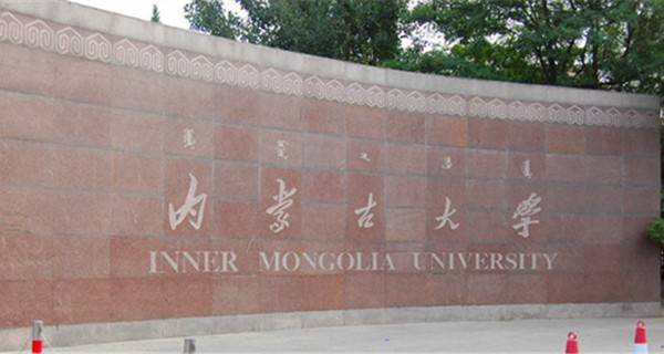 内蒙古大学 学校大门 内蒙古大学 学校大门