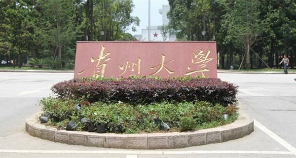 贵州大学校门 贵州大学校门