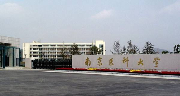 南京医科大学校门 南京医科大学校门