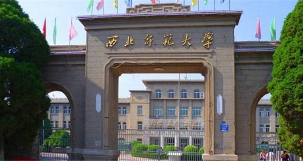 西北师范大学 西北师范大学