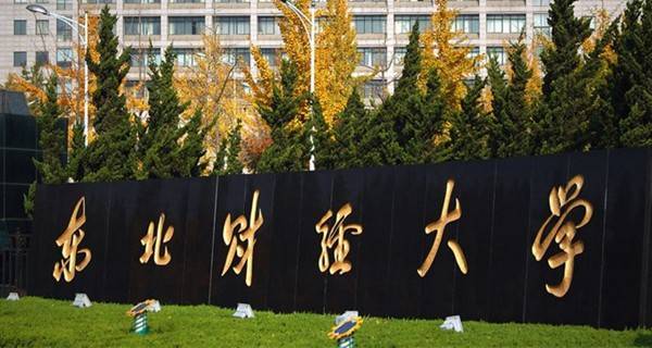 东北财经大学校门 东北财经大学校门