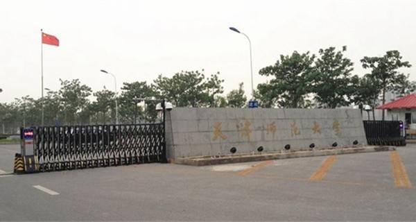天津师范大学校门 天津师范大学校门
