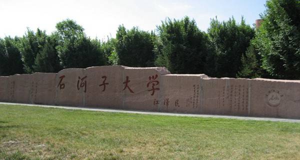 石河子大学 石河子大学 石河子大学 石河子大学