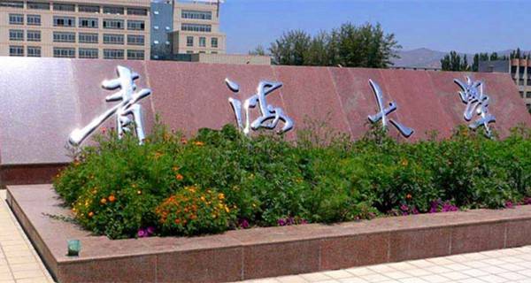 青海大学校门 青海大学校门