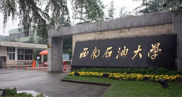 西南石油大学校门 西南石油大学校门