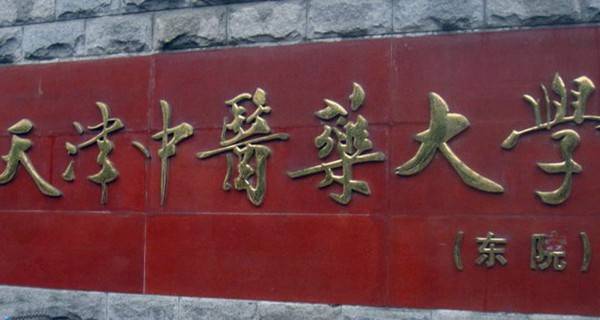 天津中医药大学校门 天津中医药大学校门
