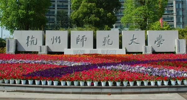 杭州师范大学校门 杭州师范大学校门