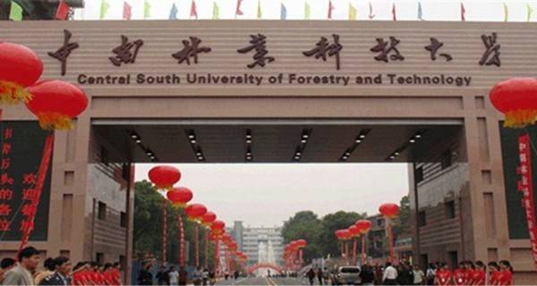 中南林业科技大学校门 中南林业科技大学校门