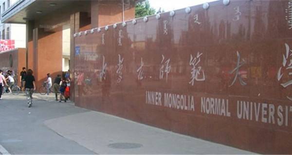 内蒙古师范大学校门 内蒙古师范大学校门