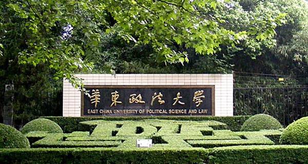 华东政法大学校门 华东政法大学校门
