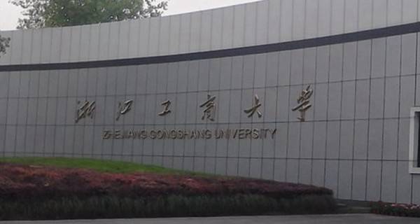 浙江工商大学校门 浙江工商大学校门