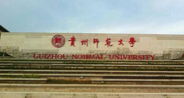 贵州师范大学校门 贵州师范大学校门