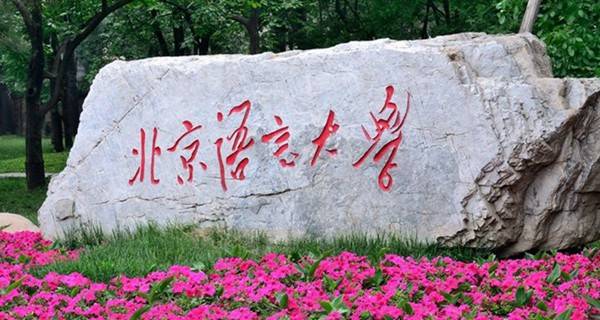 北京语言大学 校名石 北京语言大学 校名石