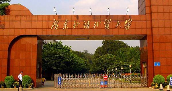 广东外语外贸大学校门 广东外语外贸大学校门