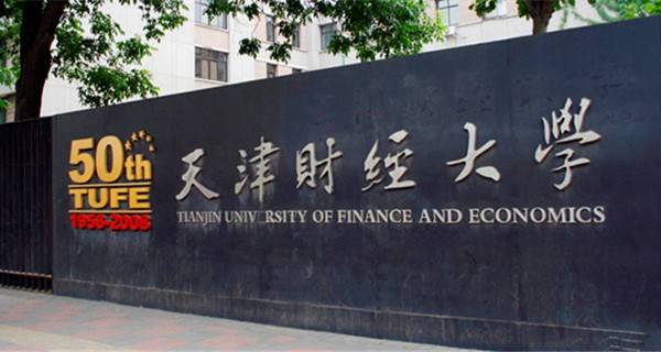 天津财经大学校门 天津财经大学校门