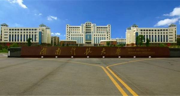 湖南科技大学校门 湖南科技大学校门
