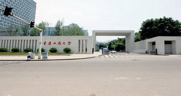 重庆工商大学校门 重庆工商大学校门
