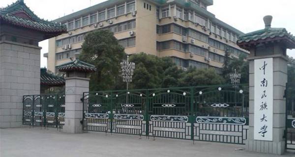 中南民族大学校门 中南民族大学校门