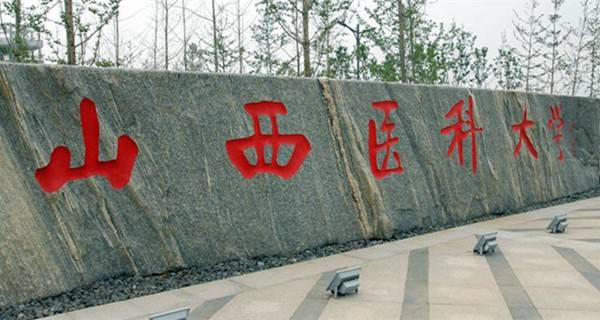 山西医科大学校门 山西医科大学校门