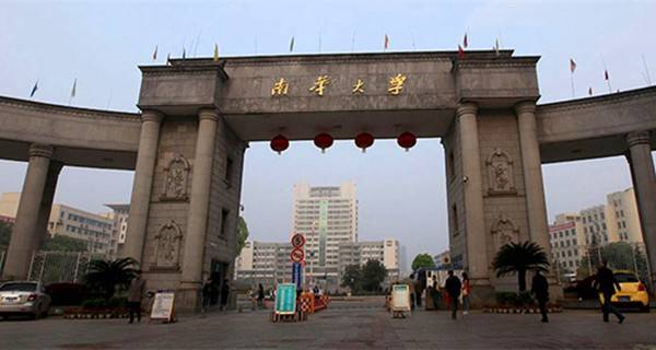 南华大学校门 南华大学校门