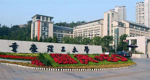 重庆理工大学校门 重庆理工大学校门