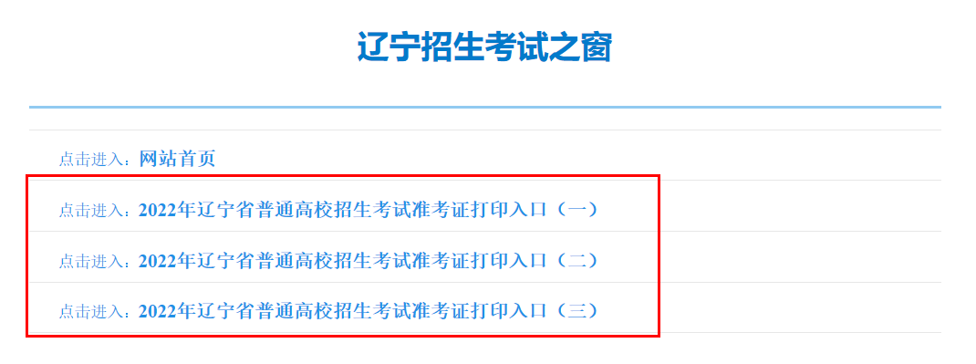 2022辽宁高考准考证打印入口 在哪打印 2022辽宁高考准考证打印入口 在哪打印