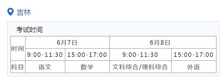 2022年吉林高考6月7日-8日举行 具体科目时间安排 2022年吉林高考6月7日-8日举行 具体科目时间安排