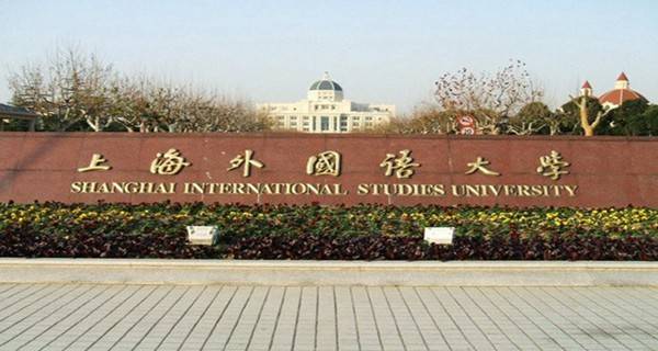 上海外国语大学校门 上海外国语大学校门
