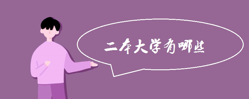 二本大学有哪些 二本大学有哪些
