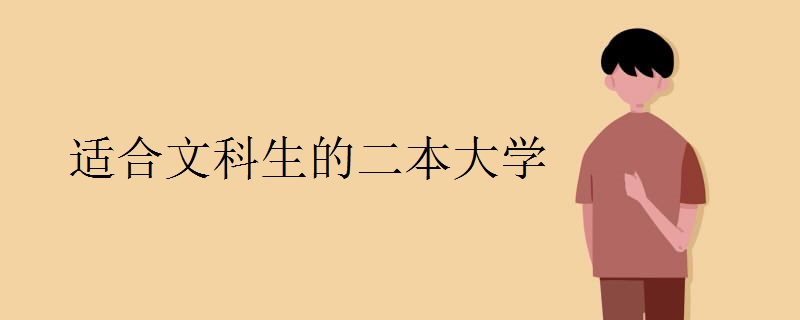 适合文科生的二本大学 适合文科生的二本大学