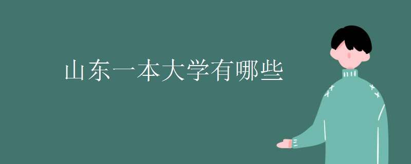 山东一本大学有哪些 山东一本大学有哪些