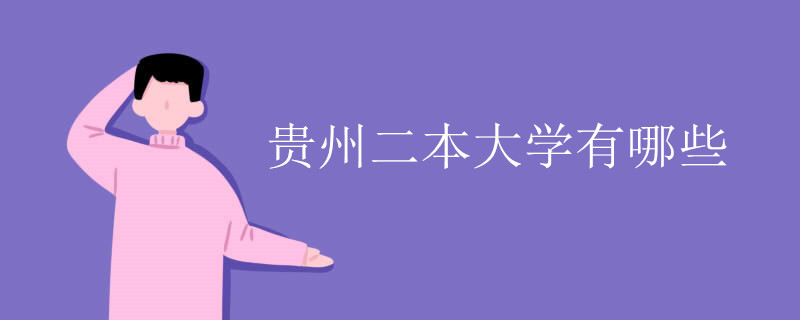 贵州二本大学有哪些 贵州二本大学有哪些