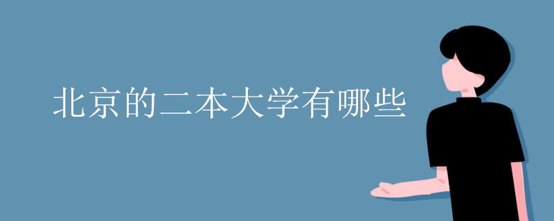 北京的二本大学有哪些 北京的二本大学有哪些