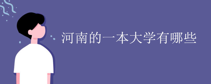 河南的一本大学有哪些 河南的一本大学有哪些