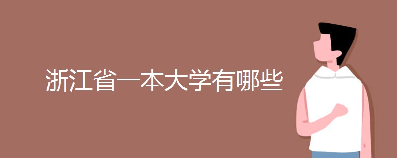 浙江省一本大学有哪些 浙江省一本大学有哪些